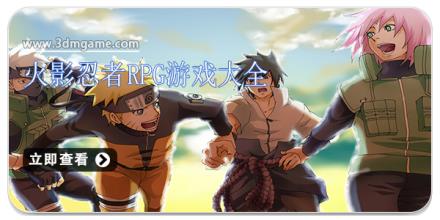 火影忍者RPG游戏大全