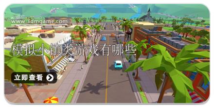 模拟小镇类游戏有哪些