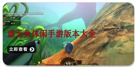 虚无鱼休闲手游版本大全