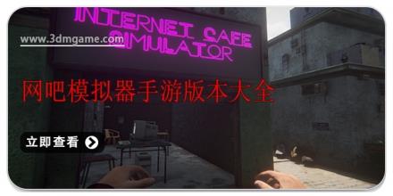 网吧模拟器手游版本大全