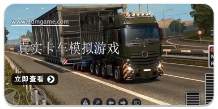 最真实的卡车模拟游戏合集