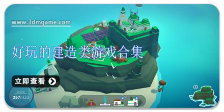 好玩的建造类游戏合集