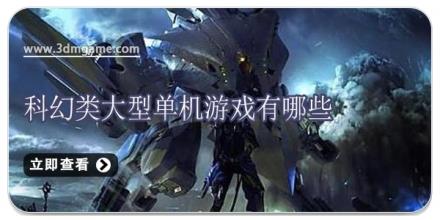 科幻类大型单机游戏有哪些