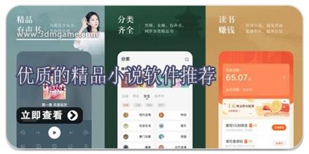 优质的精品小说软件推荐