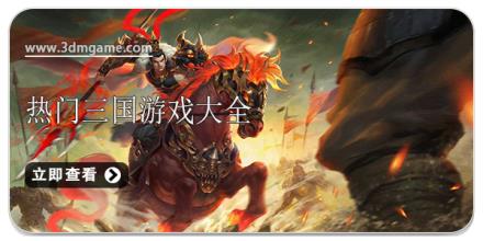 热门三国游戏大全