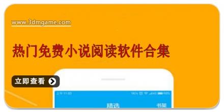 热门免费小说阅读软件合集