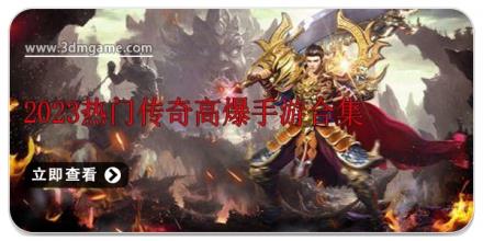 2026热门传奇高爆手游合集