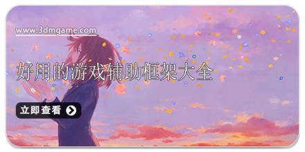 稳定的吃鸡框架软件大全