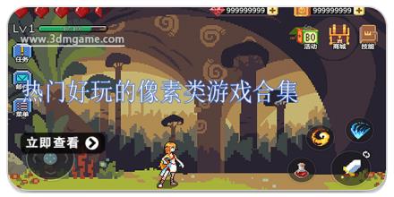热门好玩的像素类游戏合集