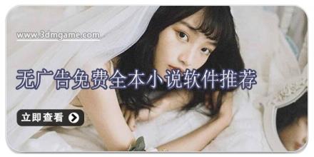 无广告免费全本小说软件推荐