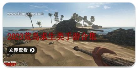 2024荒岛求生类手游合集