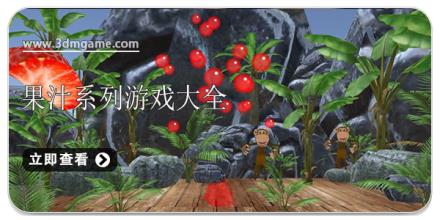 果汁系列游戏大全