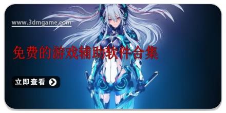 免费的游戏辅助软件合集