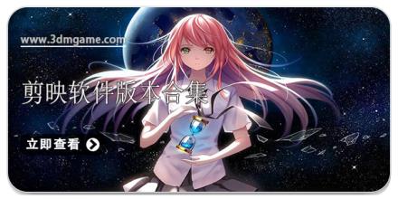 剪映软件版本合集
