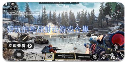 好玩的枪战射击游戏合集