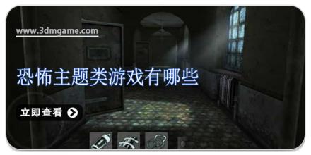 恐怖主题类游戏有哪些