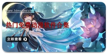热门免费动漫软件合集