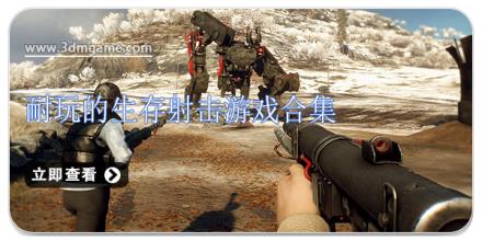 耐玩的生存射击游戏合集