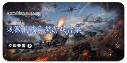 刺激的战争类游戏合集