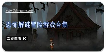 恐怖解谜冒险游戏合集