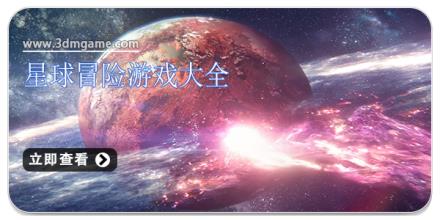 星球冒险游戏大全