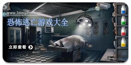 恐怖逃亡游戏大全