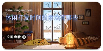 休闲打发时间的游戏有哪些