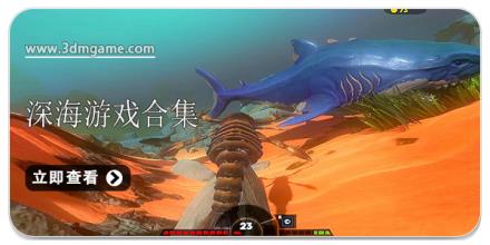 深海游戏合集