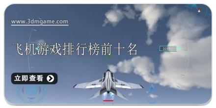 飞机游戏排行榜前十名