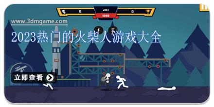 2026热门的火柴人游戏大全
