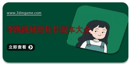 李跳跳辅助软件版本大全