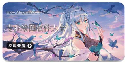 专业绘图软件大全