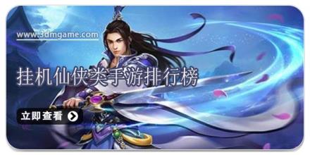 挂机仙侠类手游排行榜