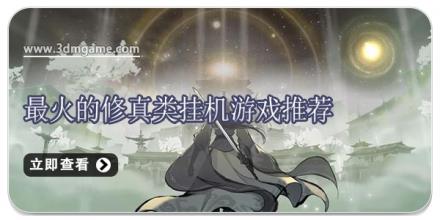 最火的修真类挂机游戏推荐