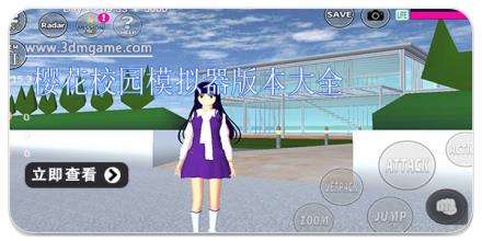 樱花校园模拟器版本大全