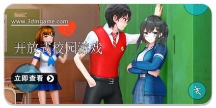 开放式校园游戏合集