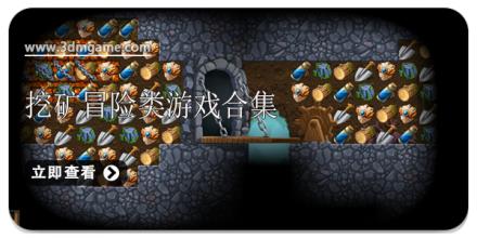 挖矿冒险类游戏合集