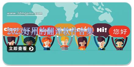 2024好用的翻译软件合集