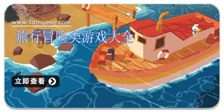 旅行冒险类游戏大全