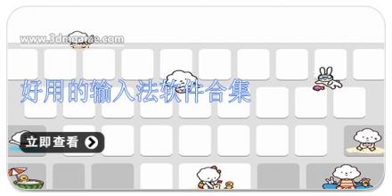 好用的输入法软件合集