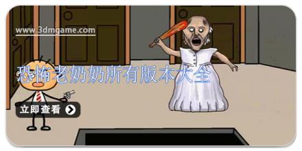恐怖老奶奶所有版本大全