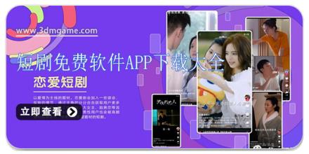 短剧免费软件app下载大全