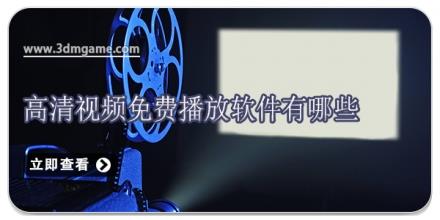 高清视频免费播放软件有哪些