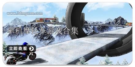 单机摩托车游戏合集