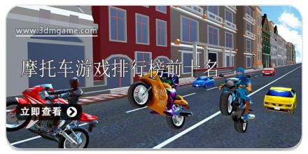 摩托车游戏排行榜前十名