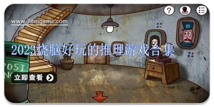2024烧脑好玩的推理游戏合集