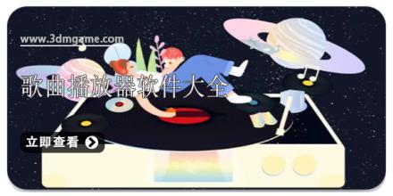 歌曲播放器软件大全