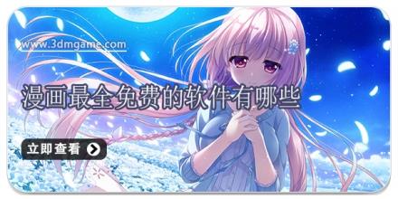 漫画最全免费的软件有哪些