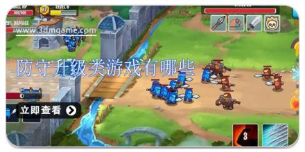 防守升级类游戏有哪些