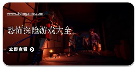 恐怖探险游戏大全